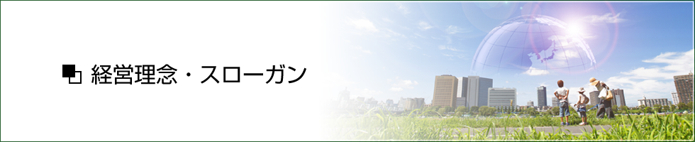 経営理念・スローガン