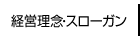 経営理念・スローガン