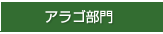 アラゴ部門