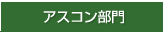 アスコン部門