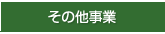 その他事業