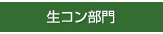 生コン部門